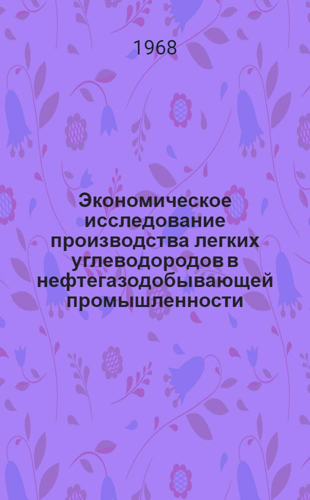 Экономическое исследование производства легких углеводородов в нефтегазодобывающей промышленности : (На примере Урало-Поволжья) : Автореферат дис. на соискание учен. степени канд. экон. наук