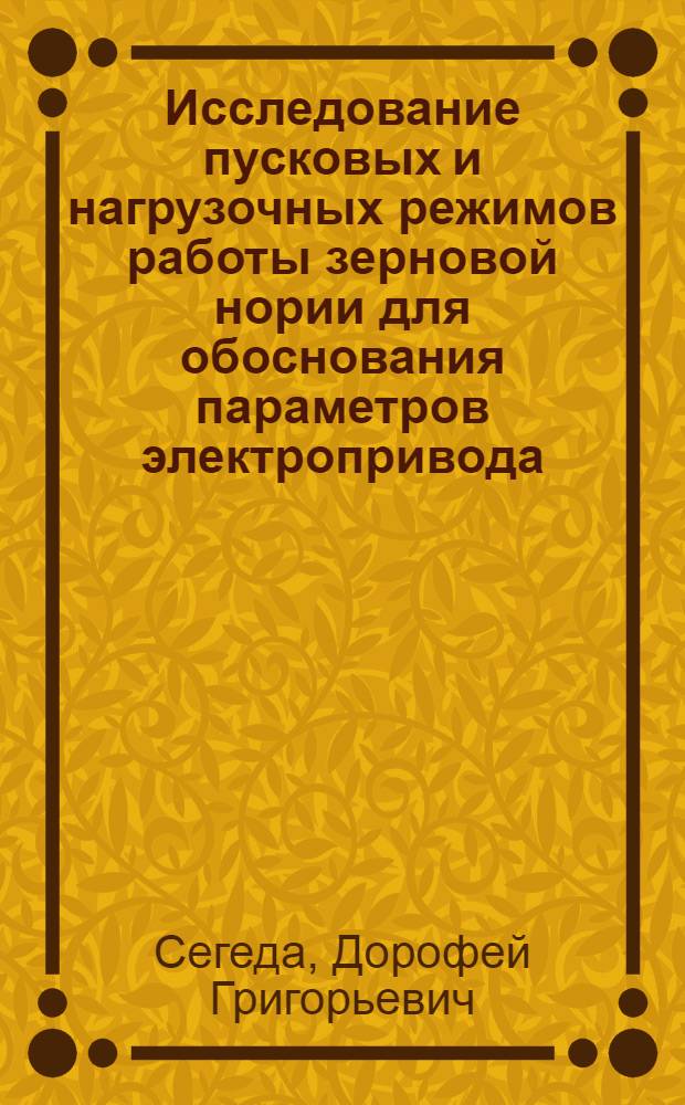 Исследование пусковых и нагрузочных режимов работы зерновой нории для обоснования параметров электропривода : Автореферат дис. на сиоискание учен. степени кандидата техн. наук