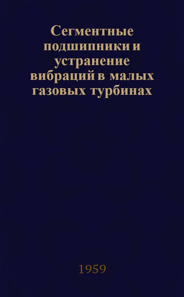 Сегментные подшипники и устранение вибраций в малых газовых турбинах : Пер. с англ