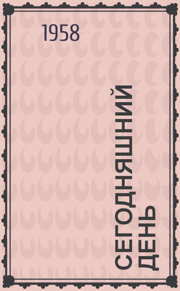 Сегодняшний день : Стихи казах. поэтов