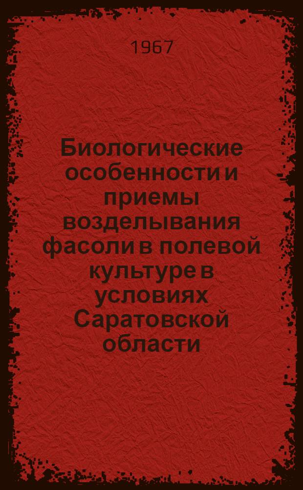 Биологические особенности и приемы возделывания фасоли в полевой культуре в условиях Саратовской области : Автореферат дис. на соискание учен. степени канд. с.-х. наук