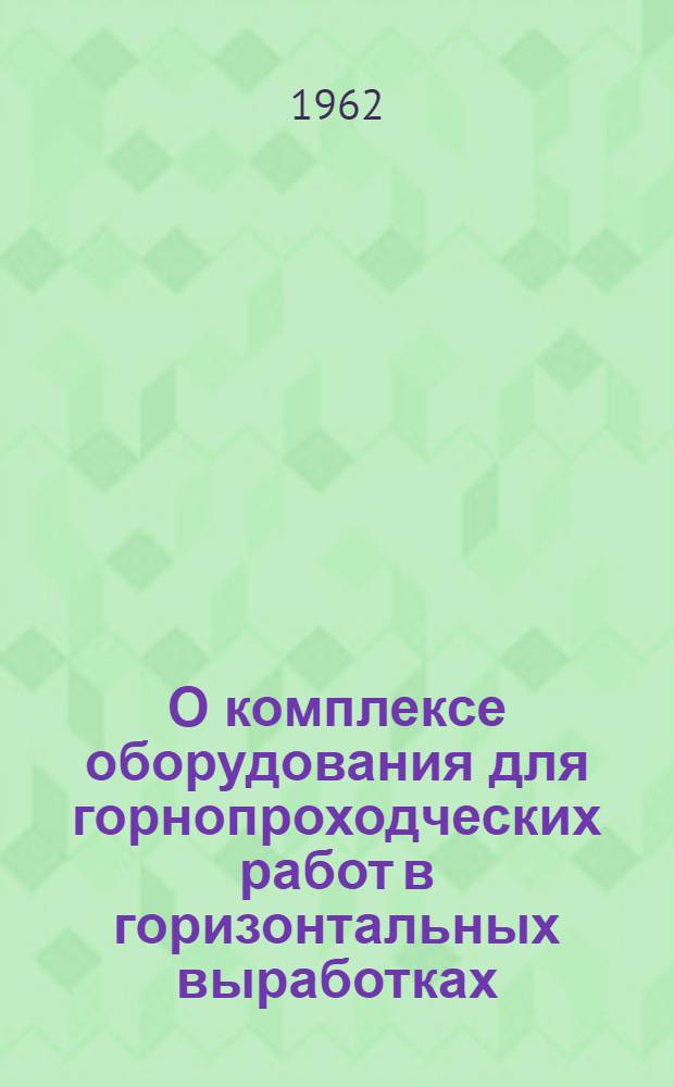 О комплексе оборудования для горнопроходческих работ в горизонтальных выработках : Доклад Б.Я. Седова