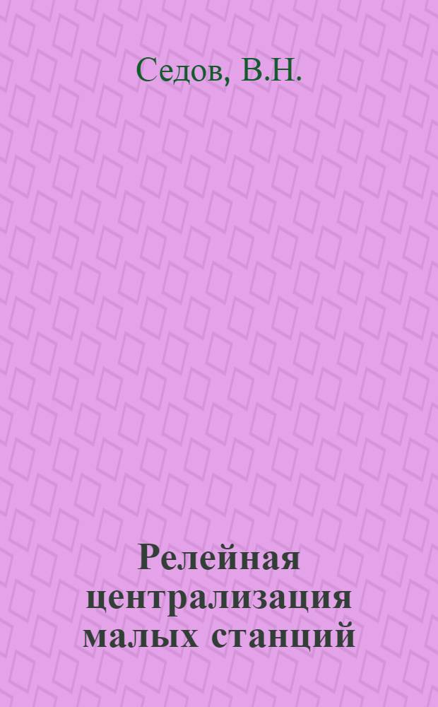 Релейная централизация малых станций : (Пособие для курсового проектирования)
