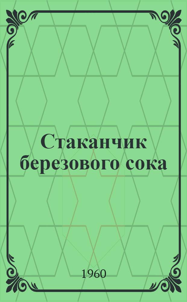 Стаканчик березового сока : Рассказы : Для дошкольного возраста