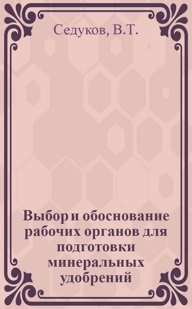 Выбор и обоснование рабочих органов для подготовки минеральных удобрений : Автореферат дис. на соискание учен. степени кандидата техн. наук