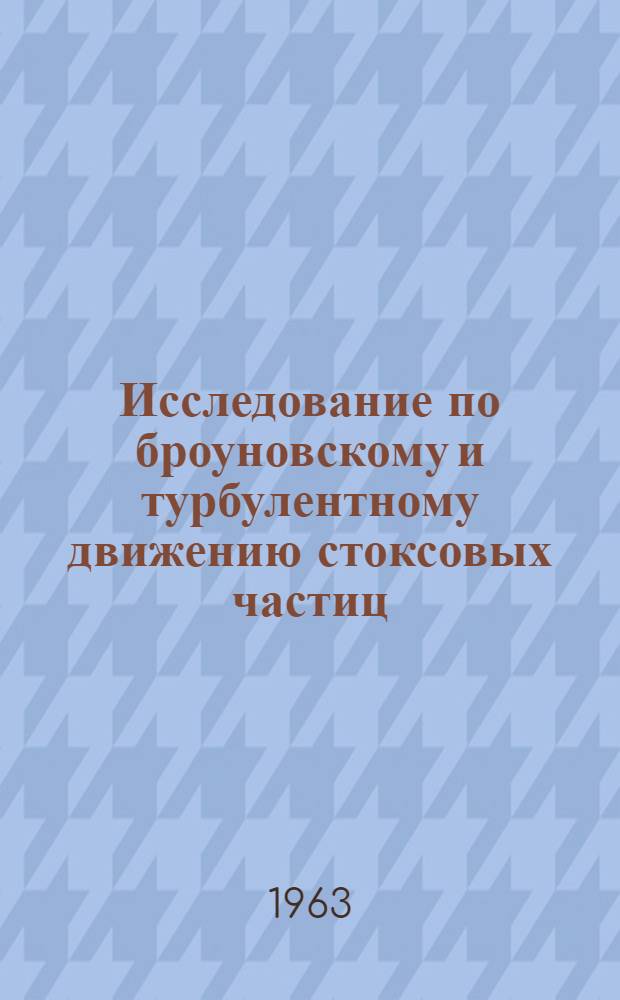 Исследование по броуновскому и турбулентному движению стоксовых частиц : Автореферат дис., представл. на соискание учен. степени кандидата физ.-мат. наук
