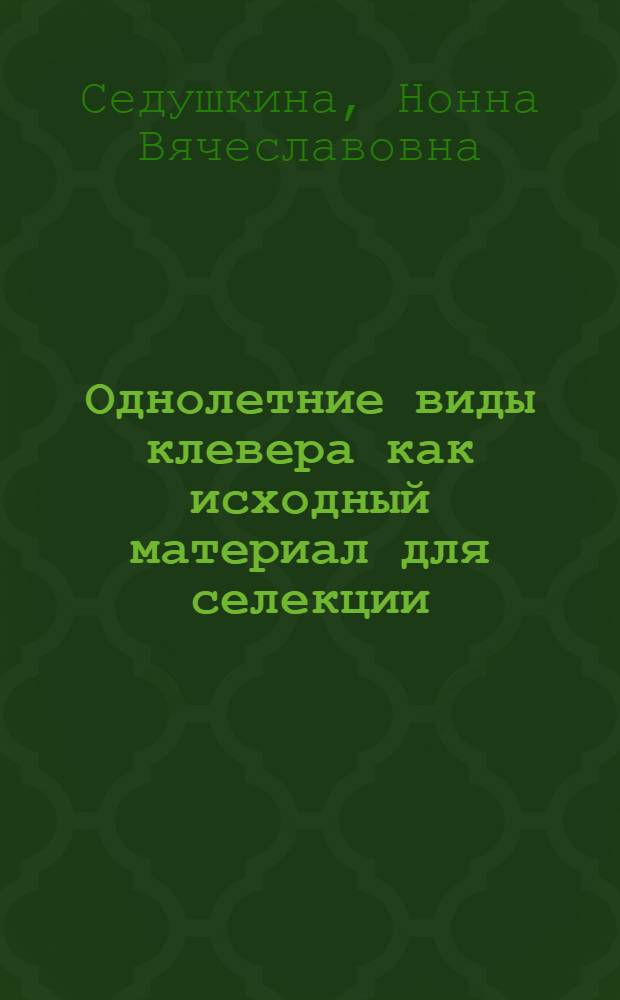 Однолетние виды клевера как исходный материал для селекции : Автореферат дис. на соискание учен. степени кандидата с.-х. наук