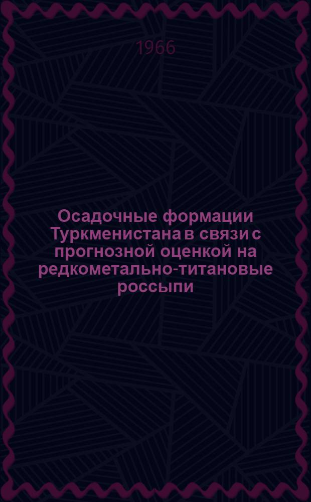 Осадочные формации Туркменистана в связи с прогнозной оценкой на редкометально-титановые россыпи : Автореферат дис. на соискание учен. степени канд. геол.-минерал. наук
