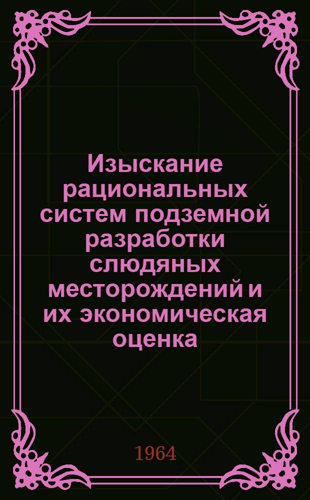 Изыскание рациональных систем подземной разработки слюдяных месторождений и их экономическая оценка : Автореферат дис. работы на соискание учен. степени кандидата техн. наук