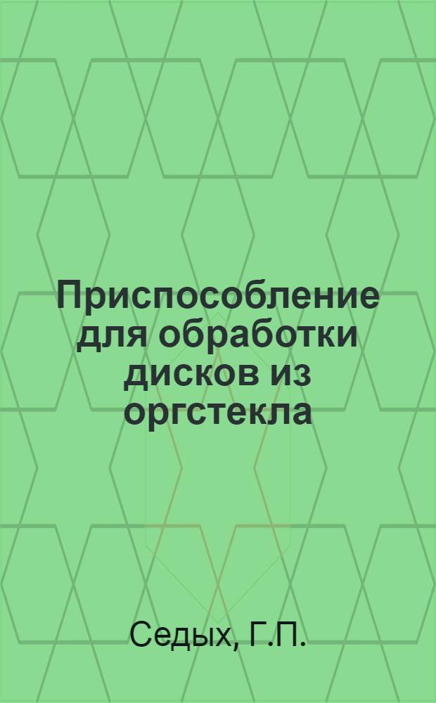 Приспособление для обработки дисков из оргстекла