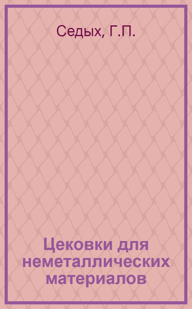 Цековки для неметаллических материалов