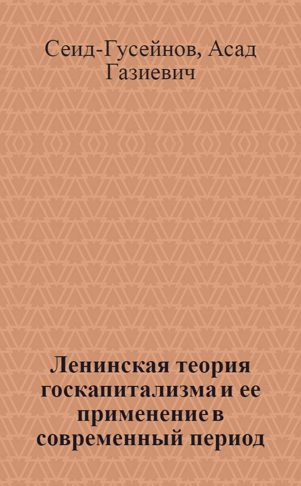 Ленинская теория госкапитализма и ее применение в современный период : Автореферат дис. на соискание учен. степени кандидата экон. наук