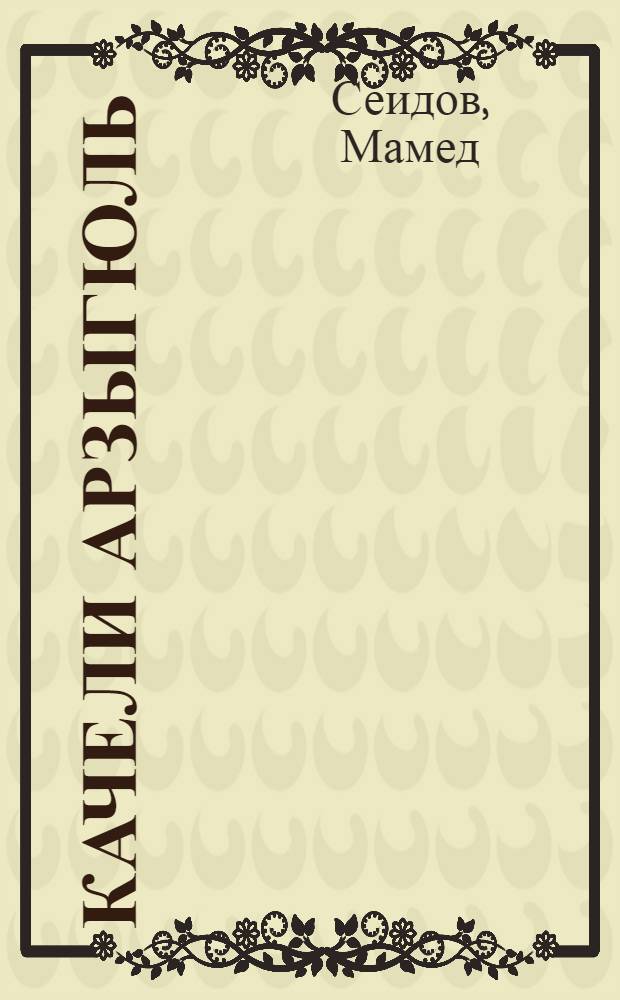 Качели Арзыгюль : Стихи : Для детей