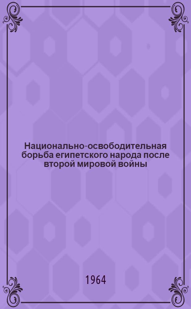 Национально-освободительная борьба египетского народа после второй мировой войны (1945-1952 гг.) : Автореферат дис. на соискание учен. степени кандидата ист. наук