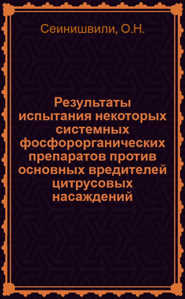 Результаты испытания некоторых системных фосфорорганических препаратов против основных вредителей цитрусовых насаждений : Автореферат дис. на соискание учен. степени канд. с.-х. наук : (540)