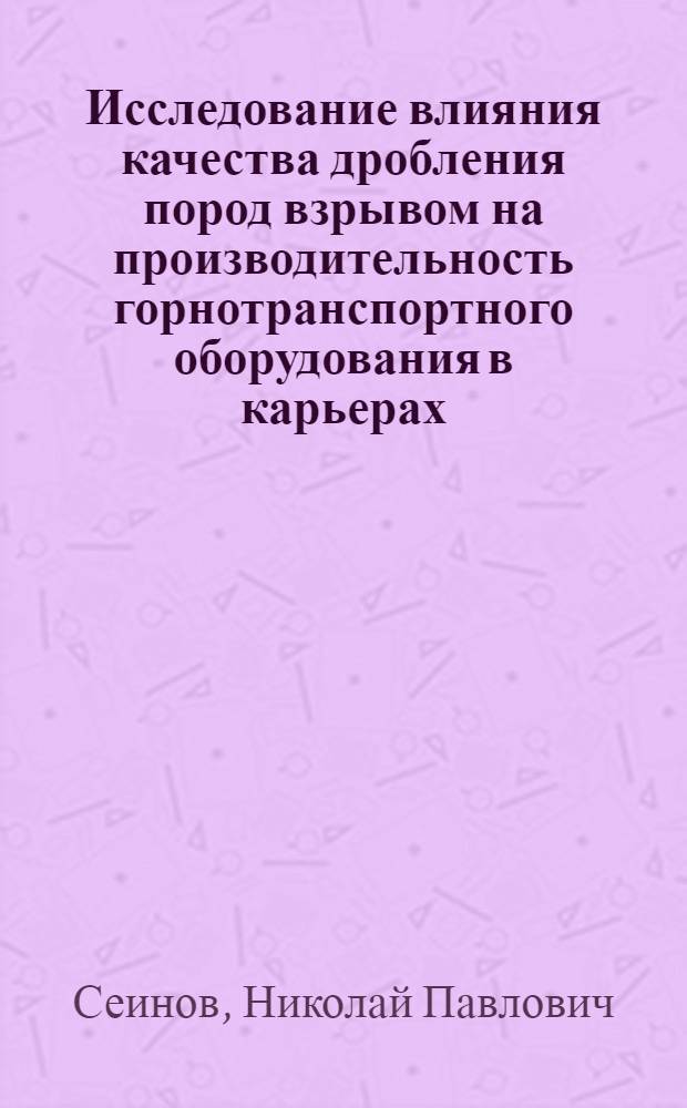 Исследование влияния качества дробления пород взрывом на производительность горнотранспортного оборудования в карьерах : Автореферат дис. на соискание учен. степени кандидата техн. наук