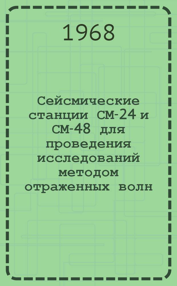Сейсмические станции СМ-24 и СМ-48 для проведения исследований методом отраженных волн : Каталог