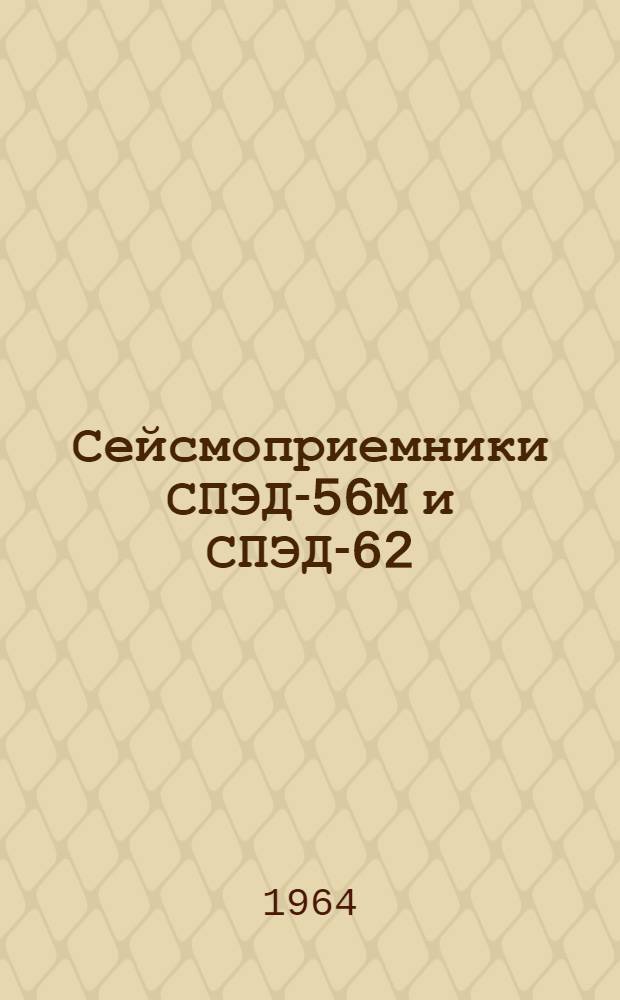 Сейсмоприемники СПЭД-56М и СПЭД-62 : Паспорт, техн. описание и инструкция по эксплуатации
