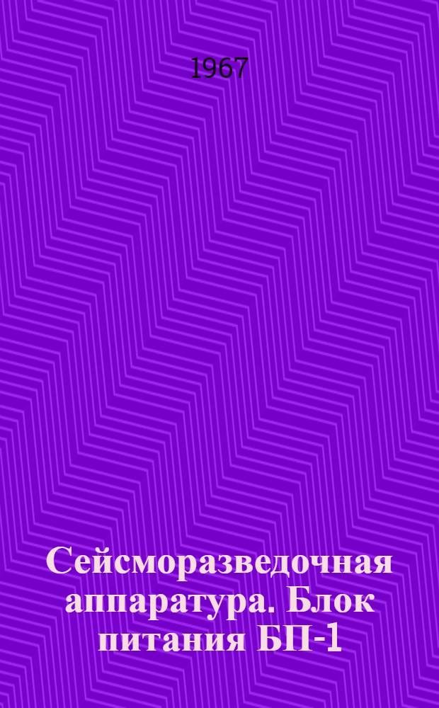 Сейсморазведочная аппаратура. Блок питания БП-1 : Техн. описание ДП2.087.000 ТО