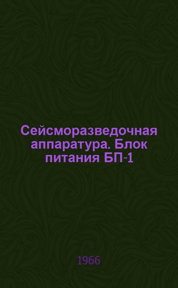 Сейсморазведочная аппаратура. Блок питания БП-1 : Техн. описание дП2.087.000.ТО