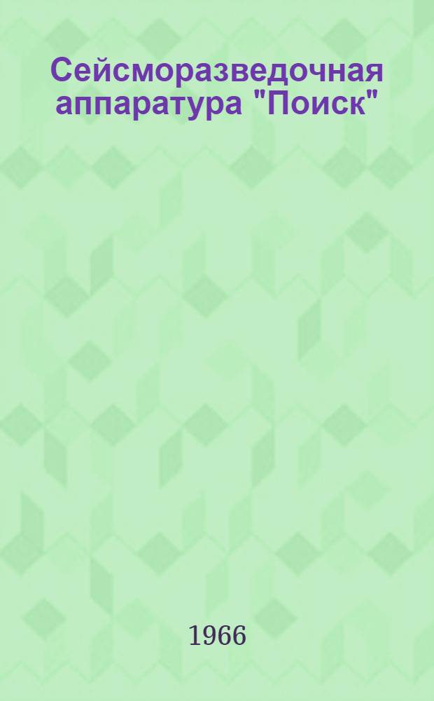 Сейсморазведочная аппаратура "Поиск" : Блок управления БУП-1-24 : Техн. описание дП2.390.001.ТО