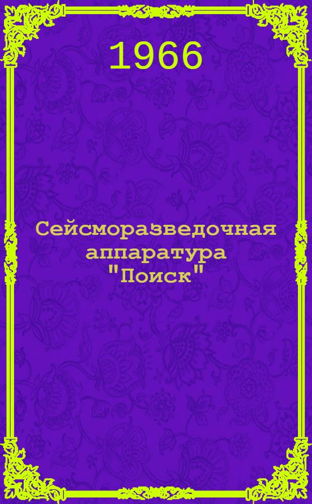 Сейсморазведочная аппаратура "Поиск" : Блок управления БУ-1 : Техн. описание дП2.002000ТО