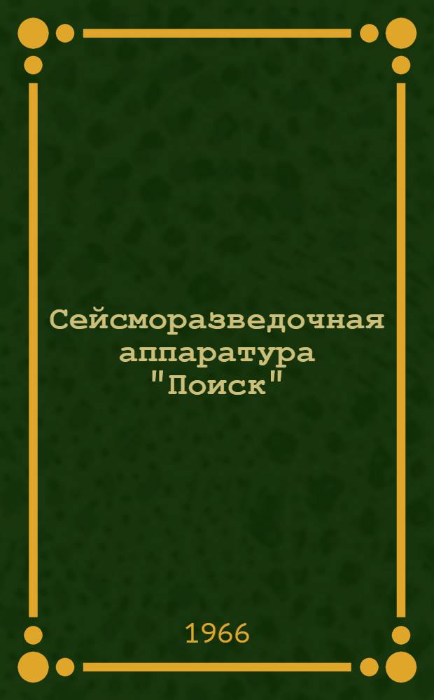 Сейсморазведочная аппаратура "Поиск" : Комплект аппаратуры "Поиск-1-48-КМПВ-ОВ" : Сводное техн. описание дП1.530.001 ТО