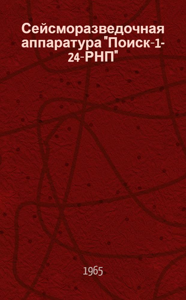 Сейсморазведочная аппаратура "Поиск-1-24-РНП" : Блок коммутации суммируемых каналов БКСК-1 : Техн. описание ДП2.068.001ТО