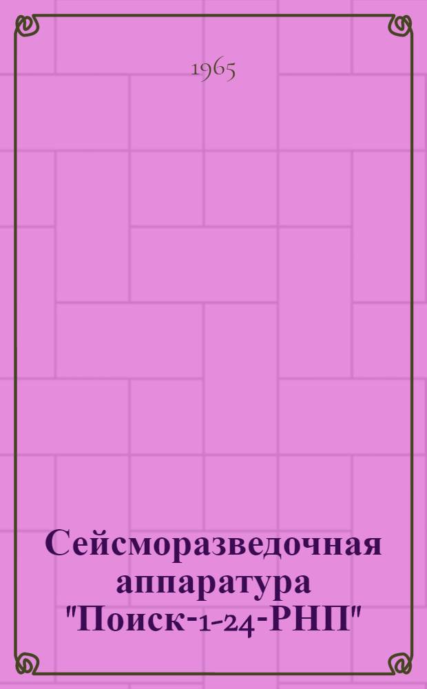 Сейсморазведочная аппаратура "Поиск-1-24-РНП" : Блок суммирования БС-1 : Техн. описание ДП2.068.000ТО