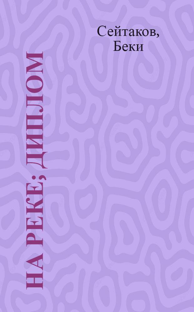 На реке; Диплом: Рассказы: Пер. с туркм.