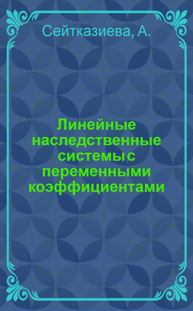 Линейные наследственные системы с переменными коэффициентами : Автореферат дис. на соискание учен. степени канд. физ.-мат. наук