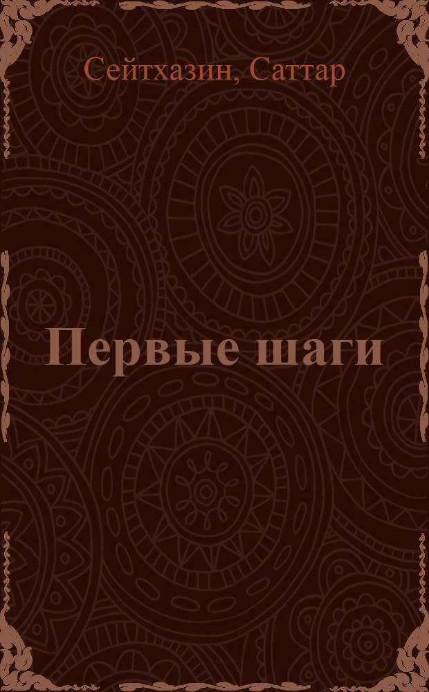 Первые шаги : Стихи