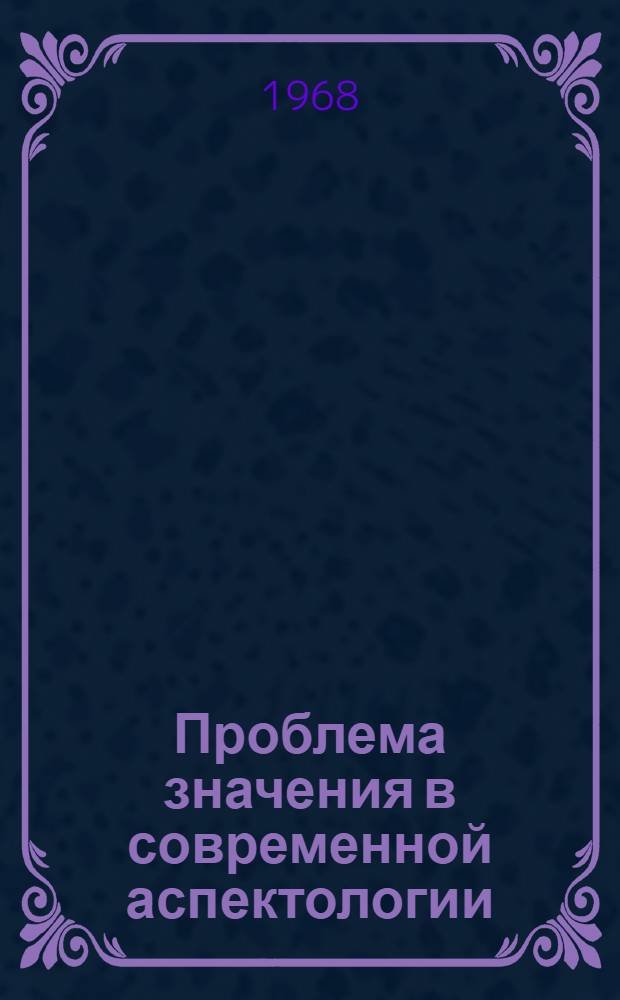 Проблема значения в современной аспектологии : Автореферат дис. на соискание учен. степени канд. филол. наук