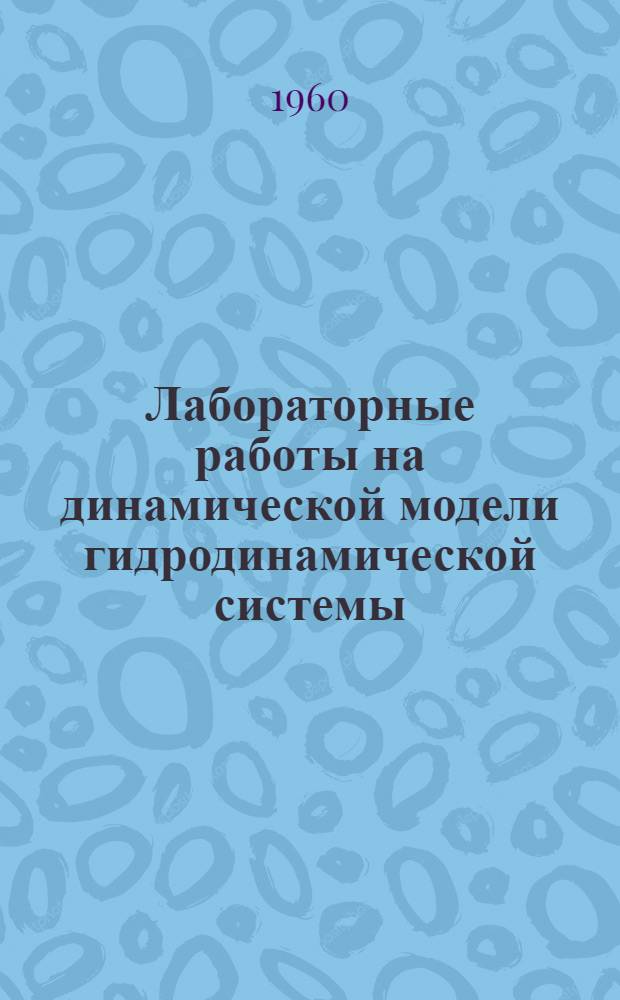 Лабораторные работы на динамической модели гидродинамической системы