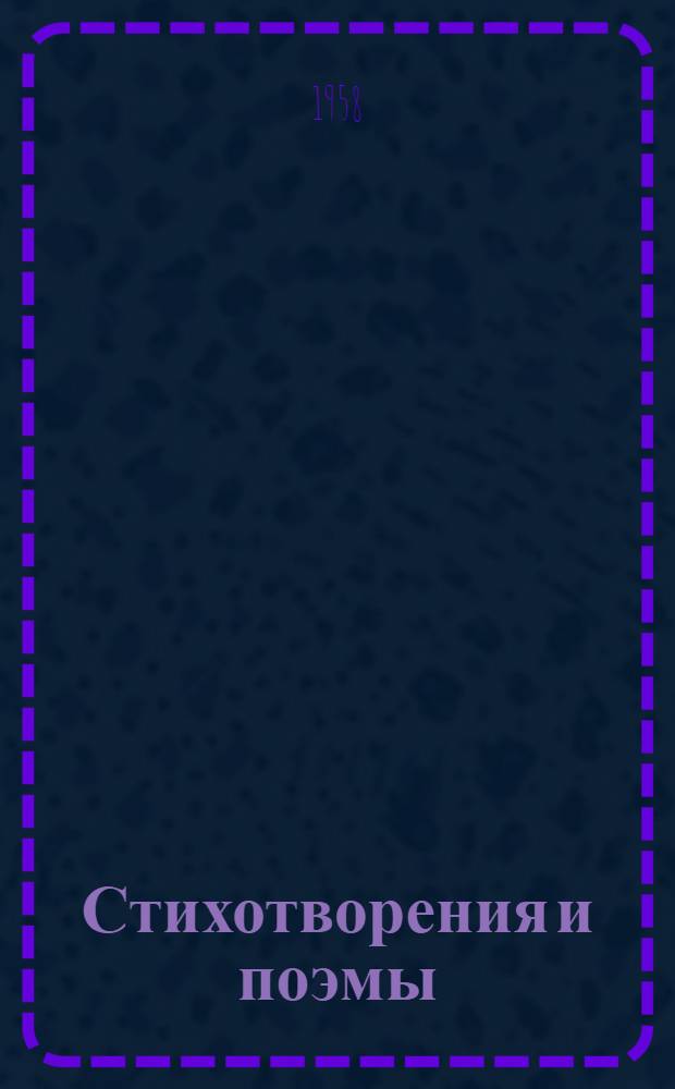 Стихотворения и поэмы : Пер. с каз