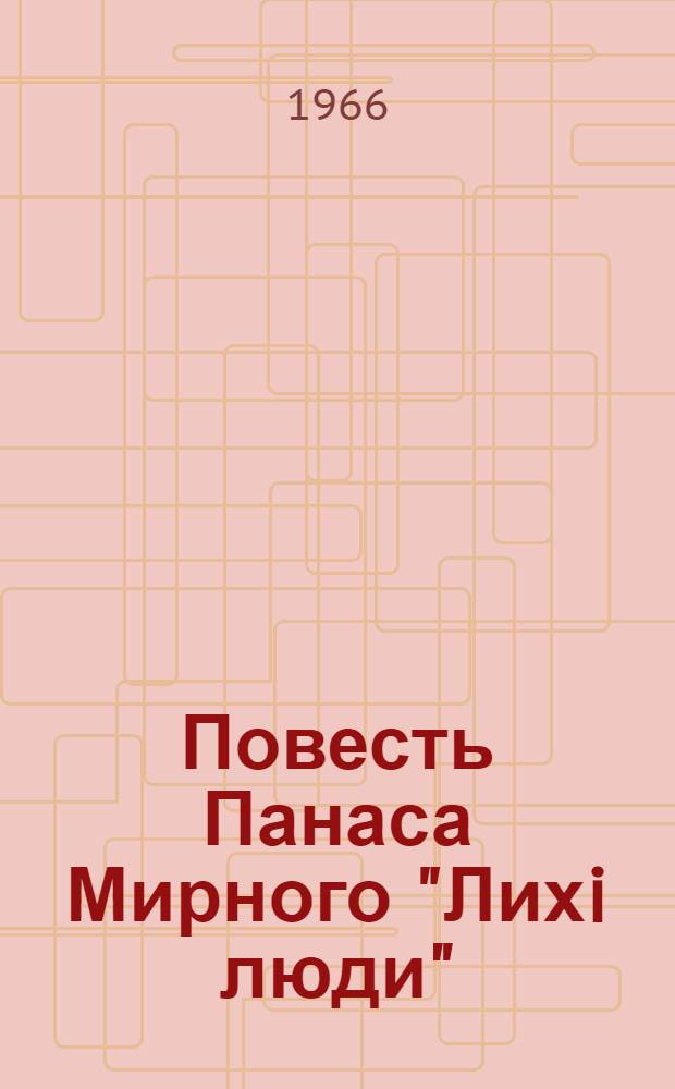 Повесть Панаса Мирного "Лихi люди" ("Товарищi") и проблема "новых людей" в украинской литературе 70-х годов XIX века : Автореферат дис. на соискание учен. степени канд. филол. наук