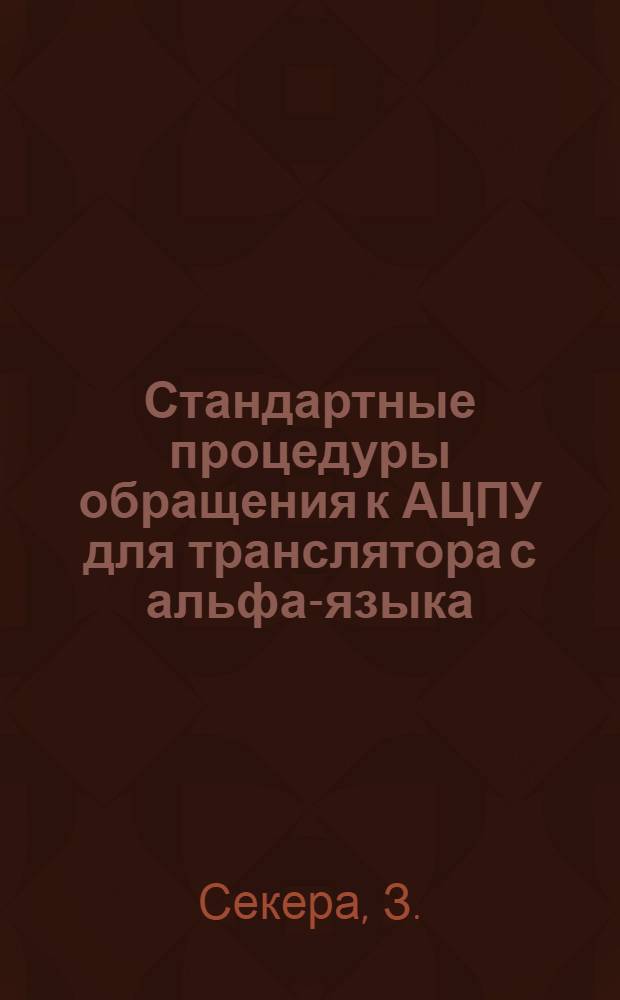 Стандартные процедуры обращения к АЦПУ для транслятора с альфа-языка