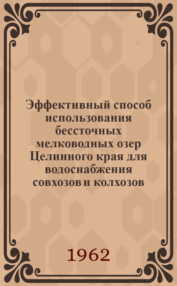 Эффективный способ использования бессточных мелководных озер Целинного края для водоснабжения совхозов и колхозов : (На примере Целиноградской обл.) : Автореферат дис. на соискание учен. степени кандидата техн. наук