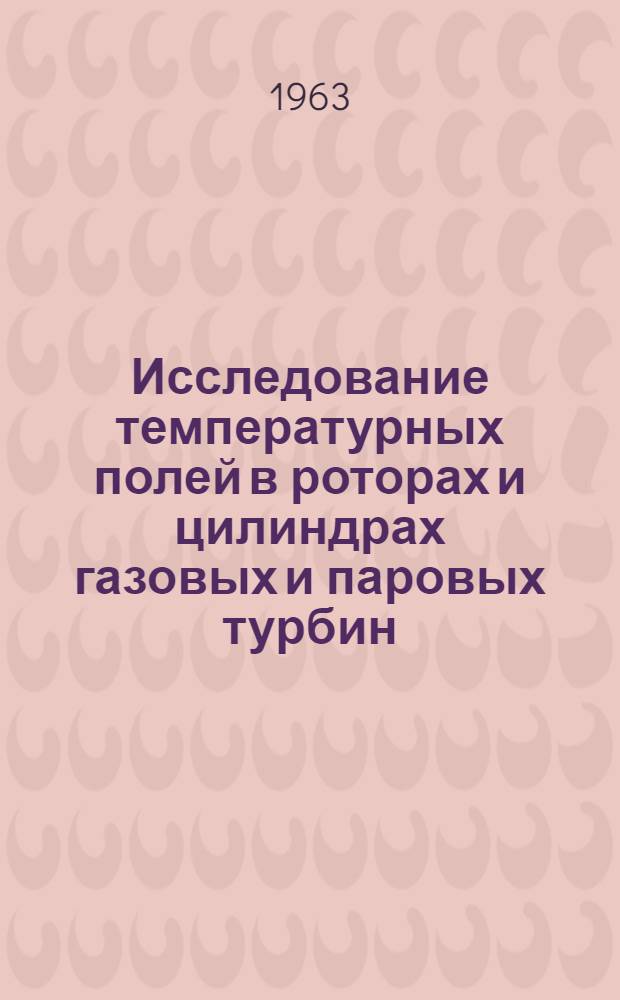 Исследование температурных полей в роторах и цилиндрах газовых и паровых турбин : Автореферат дис. на соискание учен. степени доктора техн. наук