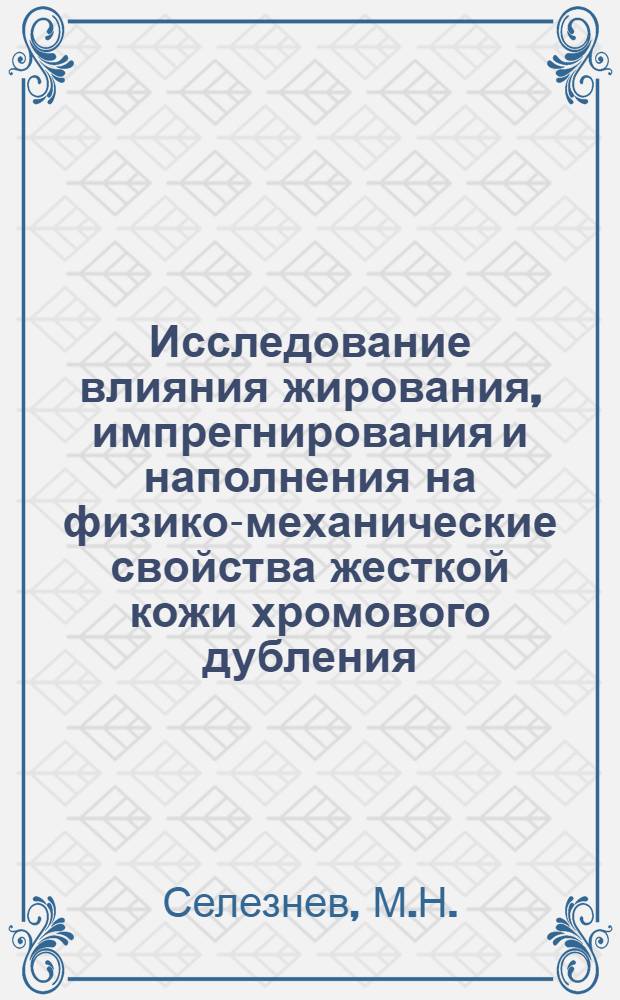 Исследование влияния жирования, импрегнирования и наполнения на физико-механические свойства жесткой кожи хромового дубления : Автореферат дис. на соискание учен. степени кандидата техн. наук