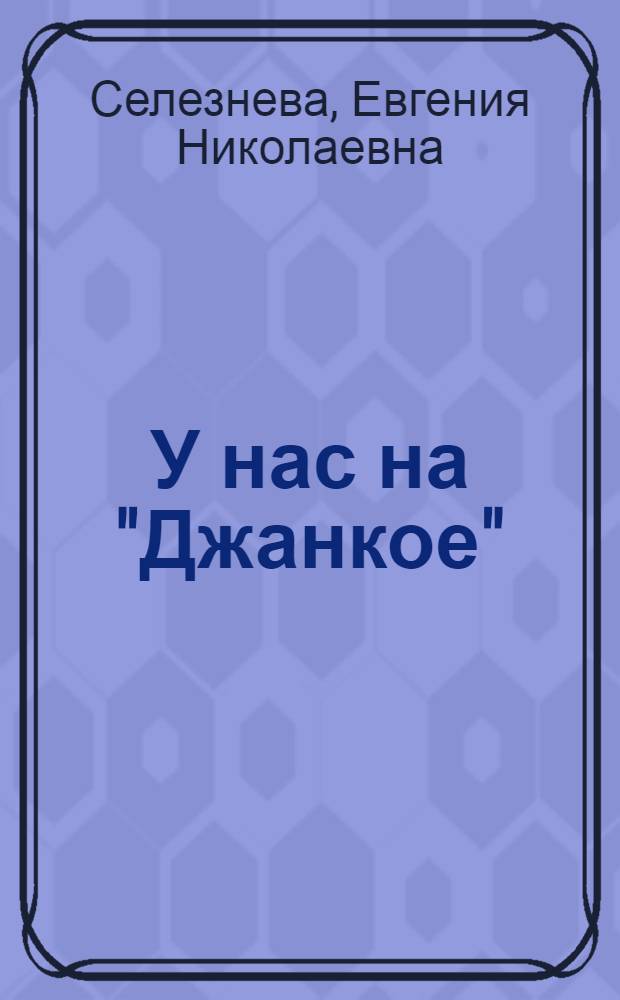 У нас на "Джанкое" : Рассказ : Для ст. дошкольного и мл. школьного возраста