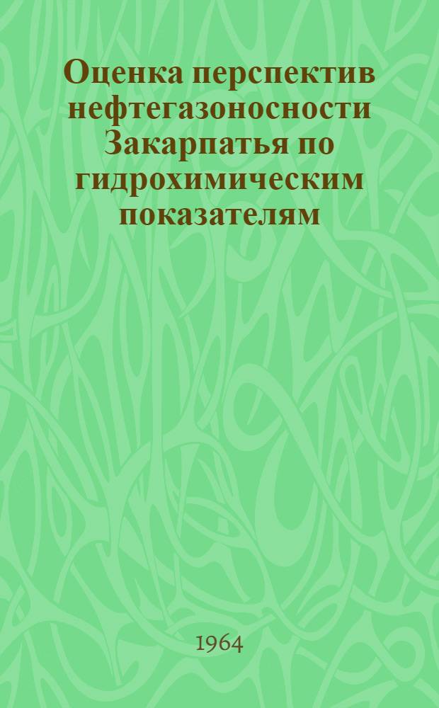 Оценка перспектив нефтегазоносности Закарпатья по гидрохимическим показателям : Автореферат дис. на соискание учен. степени кандидата геол.-минерал. наук