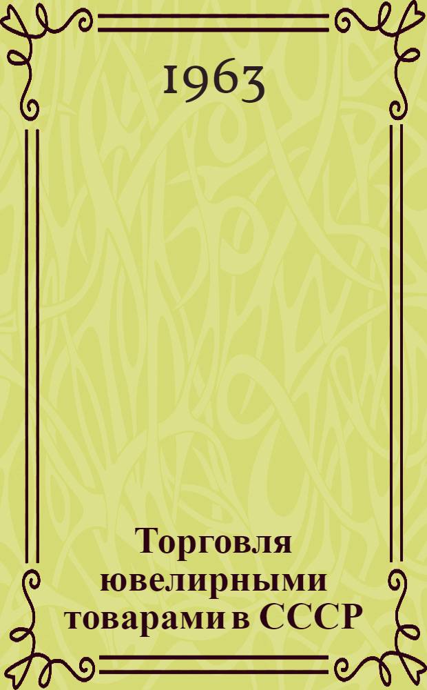 Торговля ювелирными товарами в СССР : Автореферат дис. на соискание учен. степени кандидата экон. наук