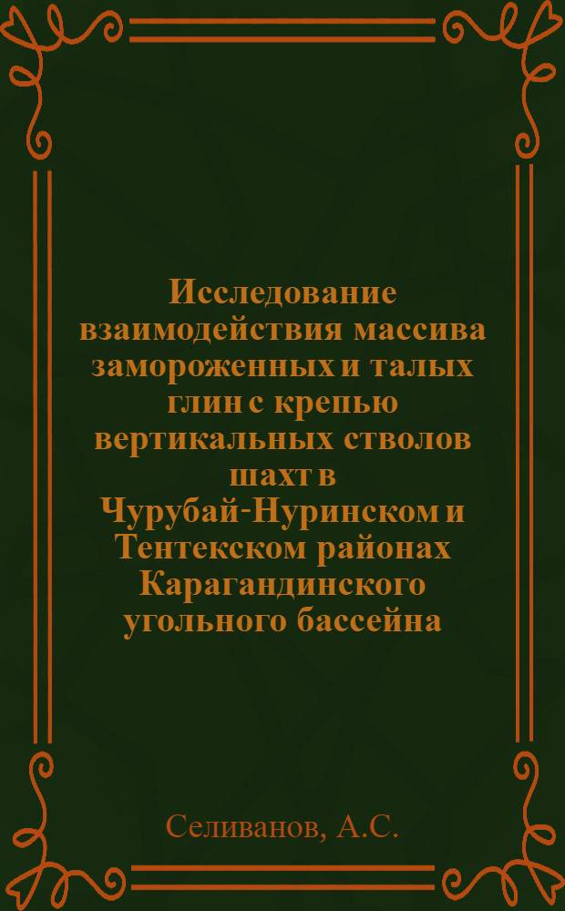 Исследование взаимодействия массива замороженных и талых глин с крепью вертикальных стволов шахт в Чурубай-Нуринском и Тентекском районах Карагандинского угольного бассейна : Автореферат дис. на соискание учен. степени канд. техн. наук : (311)