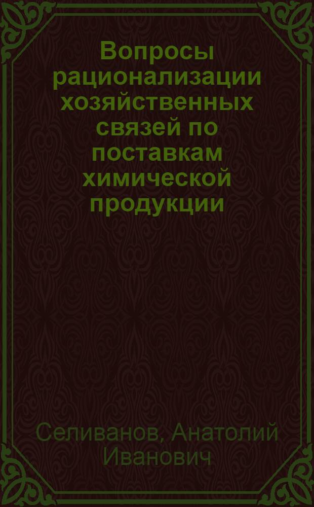 Вопросы рационализации хозяйственных связей по поставкам химической продукции : Автореферат дис. на соискание учен. степени канд. экон. наук