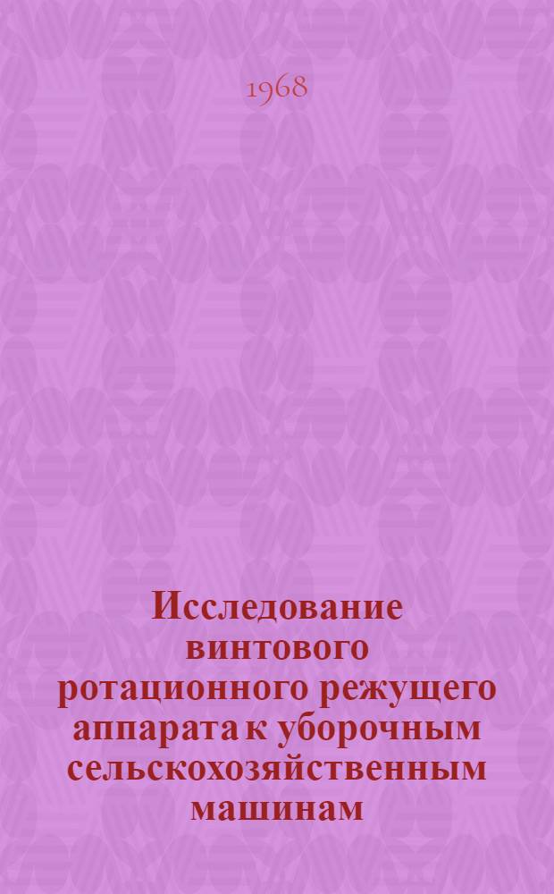 Исследование винтового ротационного режущего аппарата к уборочным сельскохозяйственным машинам : Автореферат дис. на соискание учен. степени канд. техн. наук : (185)