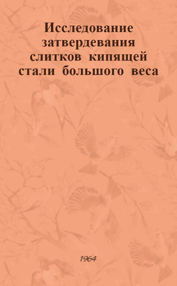 Исследование затвердевания слитков кипящей стали большого веса : Автореферат дис. на соискание учен. степени кандидата техн. наук