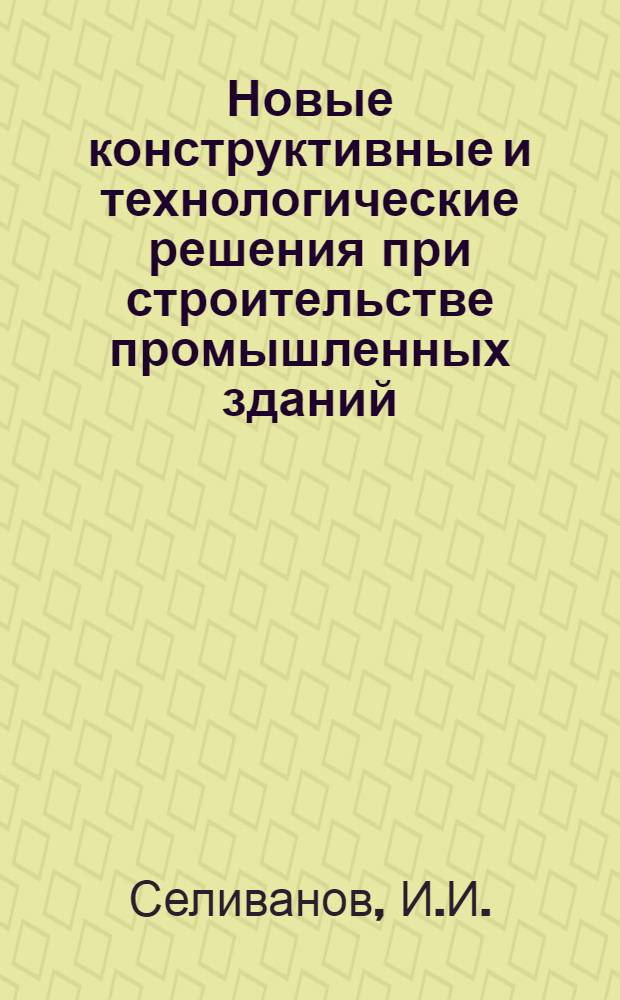 Новые конструктивные и технологические решения при строительстве промышленных зданий