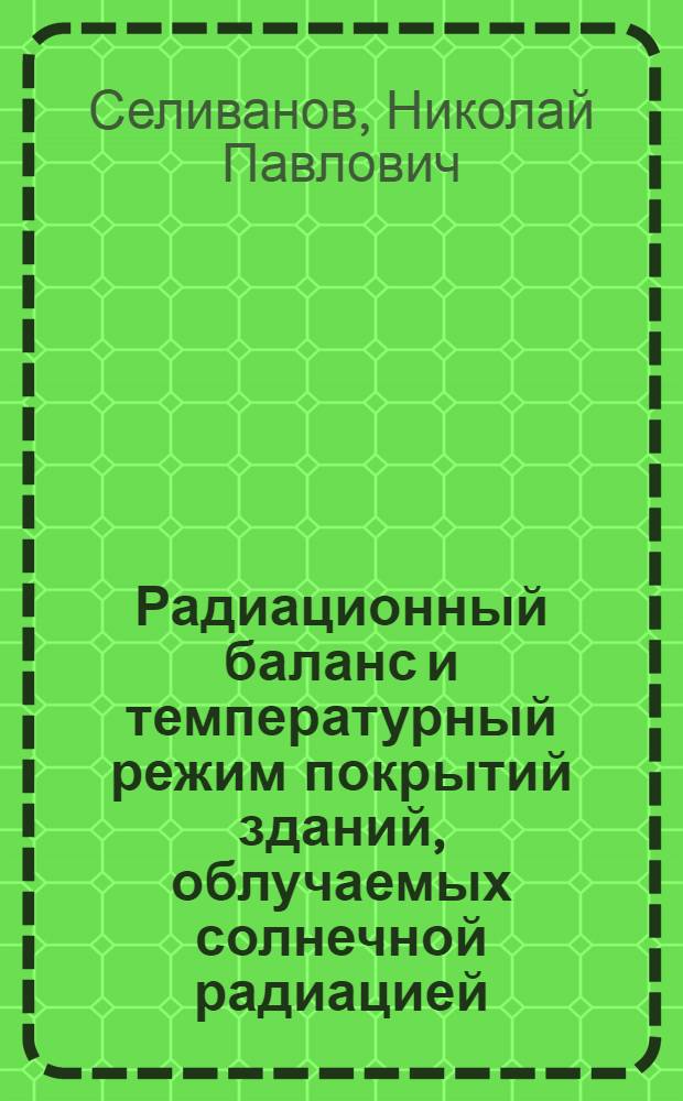 Радиационный баланс и температурный режим покрытий зданий, облучаемых солнечной радиацией : Автореф. дис., представл. на соискание учен. степени канд. техн. наук