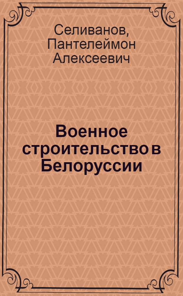 Военное строительство в Белоруссии (ноябрь 1917 - начало 1919 гг.) : Автореферат дис. на соискание учен. степени канд. ист. наук : (571)